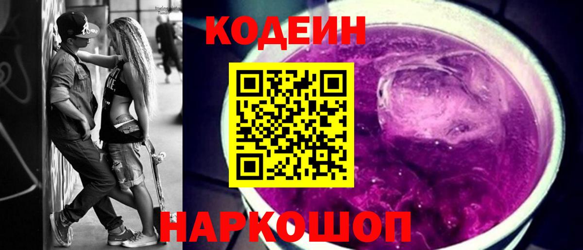 Кодеиновый сироп Lean Purple Drank Минусинск