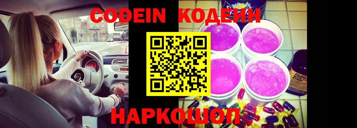 Кодеиновый сироп Lean Purple Drank  Вход с VPN  Минусинск 